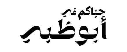 حياكم في أبوظبي